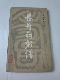 长寿药粥谱