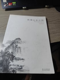 焦墨山水百图：画法及理论研究