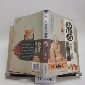 寿山石品鉴与收藏9787962075524