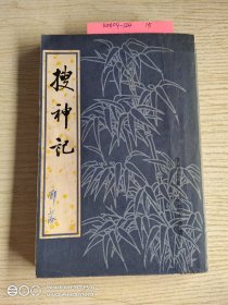 搜神記(下册)
