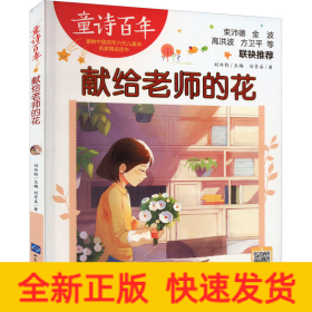 獻(xiàn)給老師的花