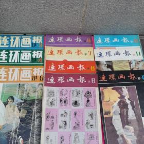 连环画报1981年10本合售