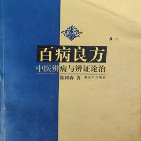 百病良方：中医辨病与辨证论治