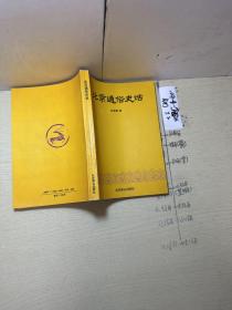 品好适合收藏：
北京通俗史话