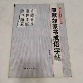 康默如篆书成语字帖——当代书法家成语字帖