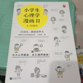 小学生心理学漫画第二辑:行动力（从小心理健康，成长越挫越强！培养孩子行动力，提高独立执行和解决问题的能力）（小学生漫画系列）