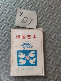 诗的艺术