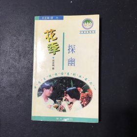 中学生悄悄话－－花季探幽