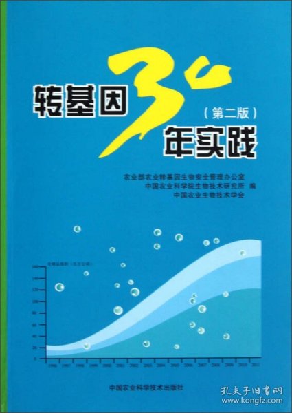 转基因30年实践（第2版）
