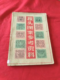 报头图案参考资料