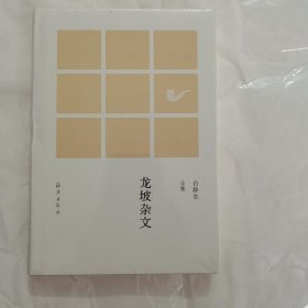 龙坡杂文