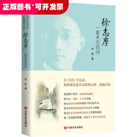 徐志摩：一首未完的诗