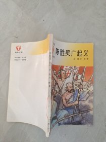 陈胜吴广起义 童年文库
