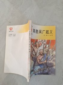 陈胜吴广起义（童年文库）