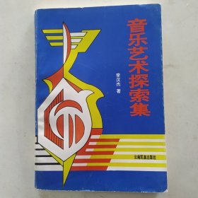 音乐艺术探索集（75品小32开书脊歪斜1993年1版1印1000册262页19万字）56651