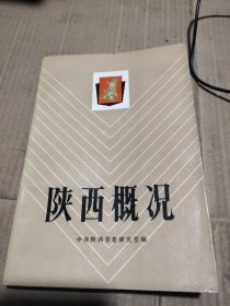 陕西概况