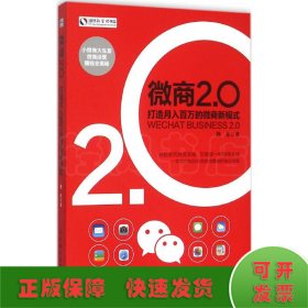 微商2.0 打造月入百万的微商新模式