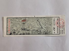 河北门票《山海关角山留念》票价贰元有副券1991年