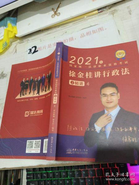 瑞达法考2021法律职业资格考试徐金桂讲行政法之精讲