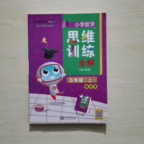 小学数学思维训练全解五年级数学上2021秋全国通用、题型全、举一反三、解题技巧