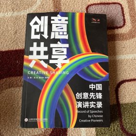 创意共享：中国创意先锋演讲实录