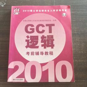 2010硕士学位研究生入学资格考试GCT逻辑考前辅导教程