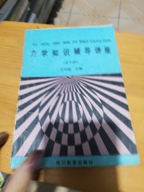 力學知識輔導講座（高中版）