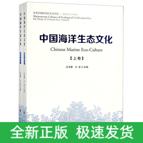 中国海洋生态文化（上、下卷）