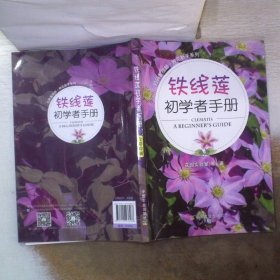 铁线莲初学者手册/扫码看视频·种花新手系列