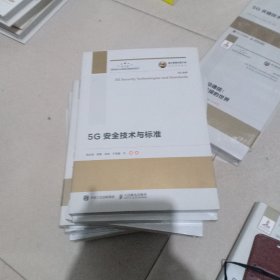 国之重器出版工程5G安全技术与标准