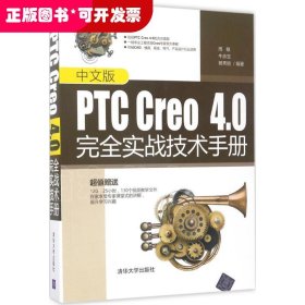 中文版PTC Creo4.0完全实战技术手册