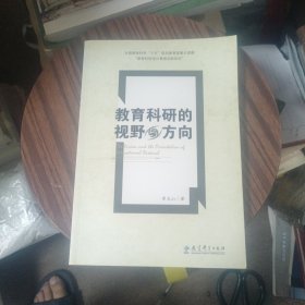 教育科研的视野与方向