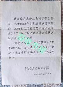 开国中将 傅连暲 平反昭雪 恢复名誉 1975年9月20日在八宝山革命烈士公墓举行安灵仪式