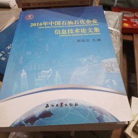 2016年中国石油石化企业信息技术论文集