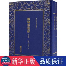 清末民初文献丛刊：桐城耆旧传（套装共2册）  清末重要的史学著作 竖版影印精装本