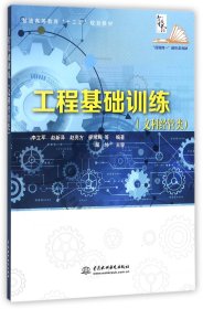 工程基础训练（文科经管类）（普通高等教育“十三五”规划教材）