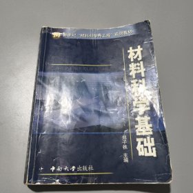 材料科学基础