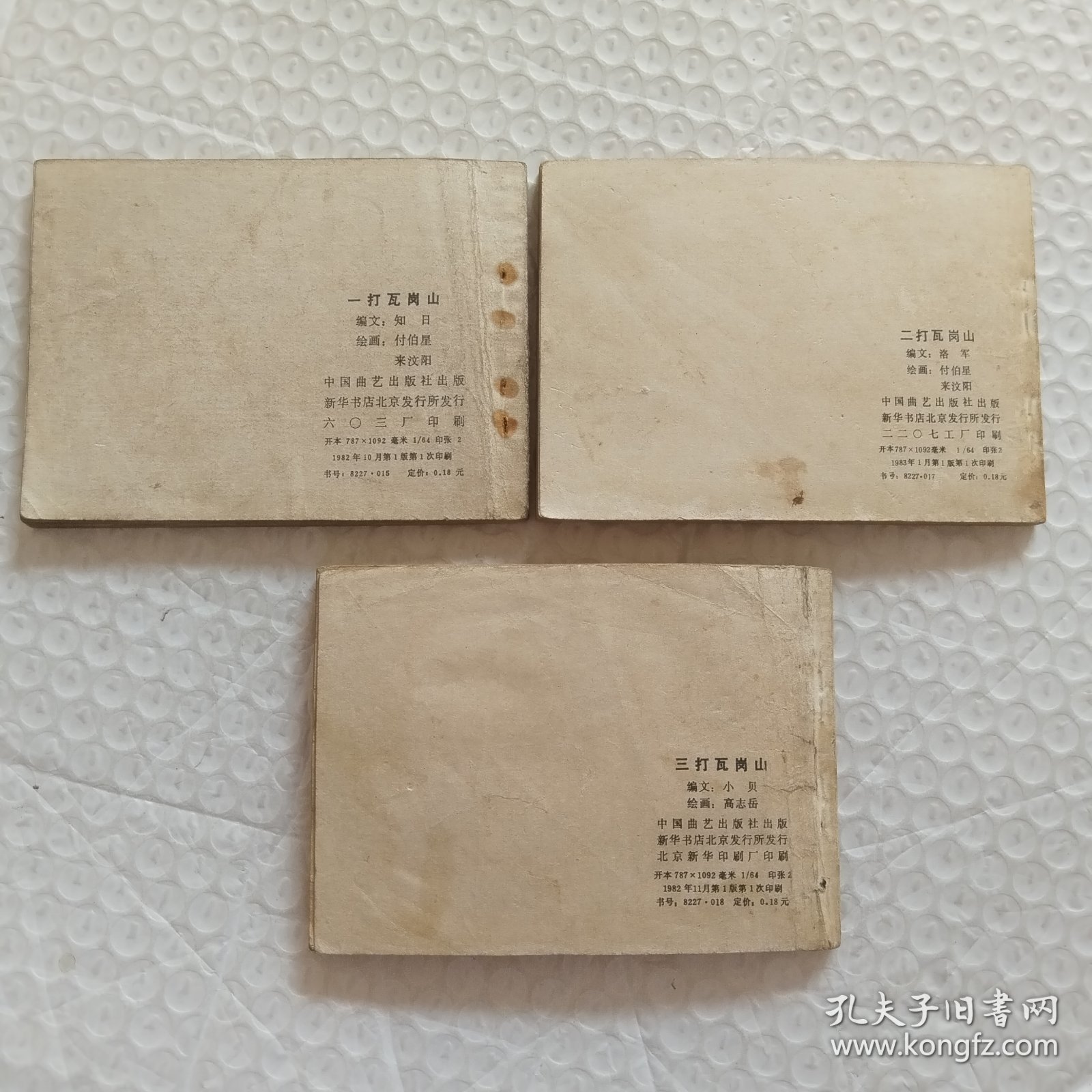 连环画，兴唐传之十四，十六，十七，一打，二打，三打瓦岗山3本合售，印刷时间请看图都是一版一印，请看图片