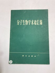 分子生物学术语汇编