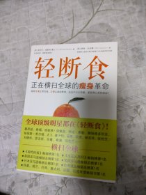 轻断食：正在横扫全球的瘦身革命