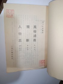 诸子百家丛书 风俗通義 独断 人物志上海古籍出版社
