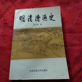 明清漕运史