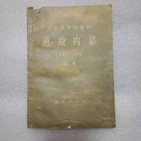 中日战争时期的 通敌内幕 上