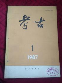 考古 1987(1-6)合订