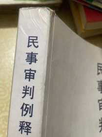 民事审判例释