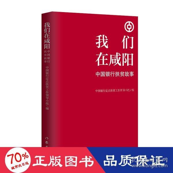 我们在咸阳——中国银行扶贫故事（扶贫干部的苦辣酸甜）