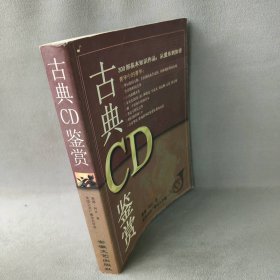 古典CD鉴赏