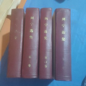 列宁选集全4卷