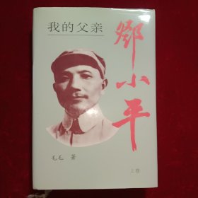 我的父亲邓小平 上