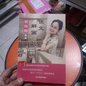 说文解画